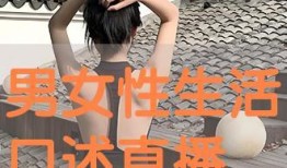 性生活直播视频,性生活直播视频背后的真相与反思